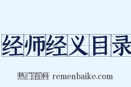 经师经义目录是什么意思的图片